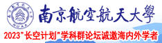 大吊操屄南京航空航天大学2023“长空计划”学科群论坛诚邀海内外学者